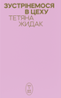 Зустрінемося в цеху