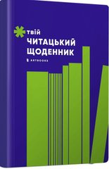 Твій читацький щоденник (салатовий)