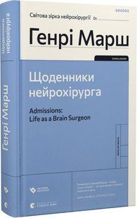 Admissions: Life as a Brain Surgeon