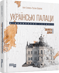 Українські палаци. Відновлення історії. Золота доба