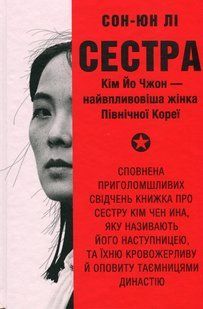 Сестра. Кім Йо Чжон &mdash; найвпливовіша жінка Північної Кореї