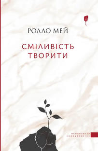 Сміливість творити