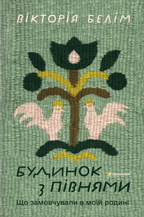 The Rooster House: A Ukrainian Family Memoir