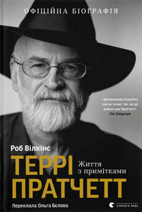 Террі Пратчетт: Життя з примітками
