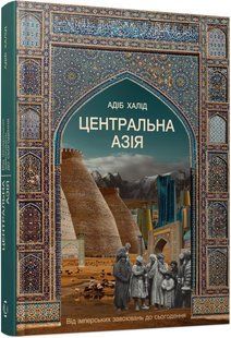 Центральна Азія. Від імперських завоювань до сьогодення