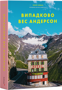 Випадково Вес Андерсон
