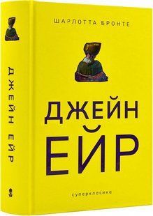 Джейн Ейр