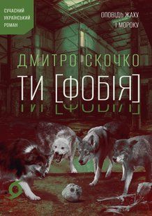 Ти [Фобія]. Оповідь жаху і мороку