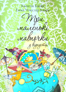Три маленькі мавпочки у відпустці!