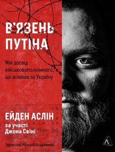 В'язень Путіна. Мій досвід військовополоненого, що воював за Україну