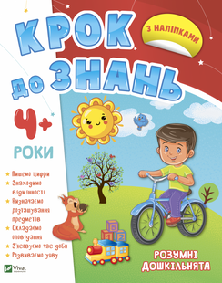 Розумні дошкільнята 4+