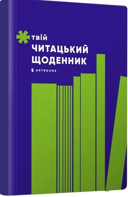 Твій читацький щоденник (салатовий)