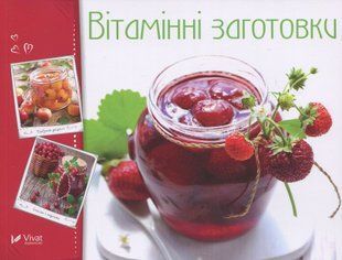 Вітамінні заготовки