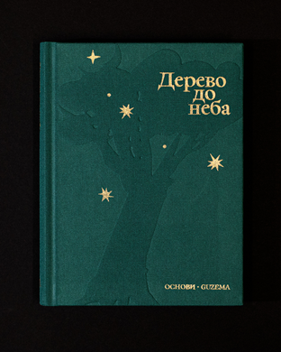 Дерево до неба