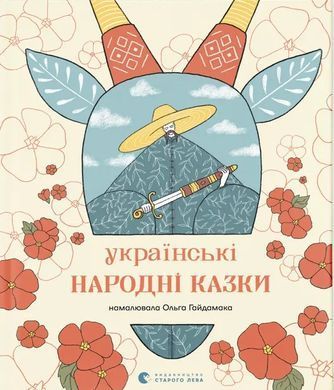 Українські народні казки