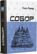 Собор
