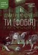Ти [Фобія]. Оповідь жаху і мороку