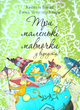 Три маленькі мавпочки у відпустці!