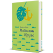 Робінзон Крузо