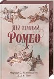 Мій темний Ромео