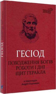 Гесіод. Походження богів. Роботи і дні. Щит Геракла