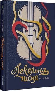 Пекельна пісня. Книга 1