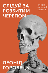 Слідуй за розбитим черепом. Історія еволюції скелета