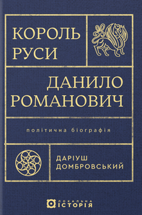 King of Rus' Danylo Romanovych. Political biography