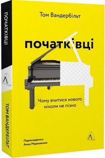 Початківці. Чому вчитися нового ніколи не пізно