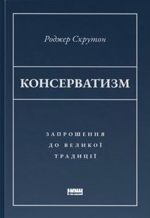 Консерватизм. Запрошення до великої традиції