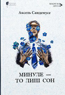 Минуле - то лиш сон