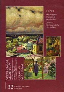 Книга листівок "Український модернізм. Із збірки Національного музею у Львові ім. Андрея Шептицького"