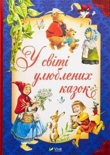 У світі улюблених казок