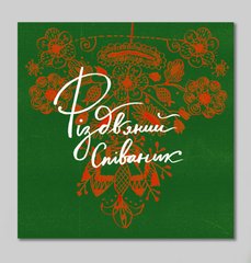 A Christmas Сarols Songbook: Ukrainian Сarols Through the Ages