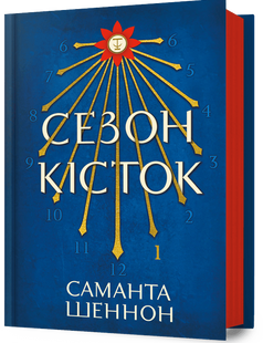Сезон кісток