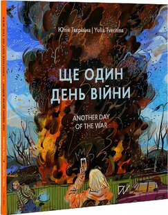 Ще один день війни. Візуальний щоденник / Another day of the war. A visual diary