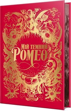 Мій темний Ромео