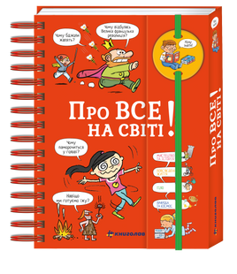 Хочу знати! Про все на світі