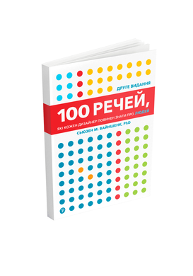 100 Things Every Designer Needs to Know About People