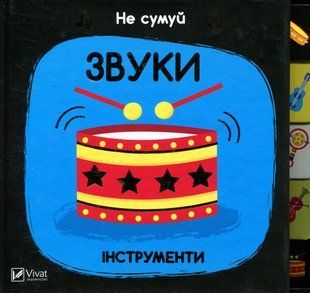 Звуки Інструменти