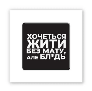 3D-стікер "Життя без мату"