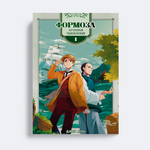 Formosa: Tea Party Chronicles. Volume 1