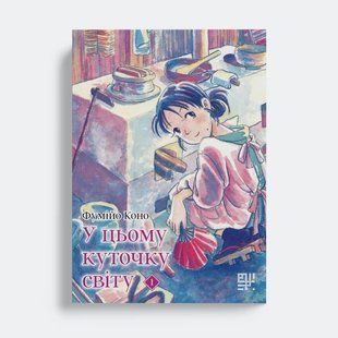 In This Corner of the World. Vol. 1