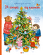 24 Stories Under the Christmas Tree. Advent for Kids
