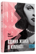 Єдина жінка в кімнаті