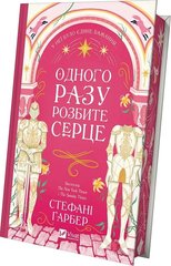 Одного разу розбите серце. Книга 1