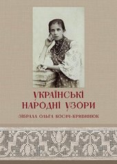 Ukrainian Folk Patterns. Collected by Olha Petrivna Kosach-Kryvyniuk