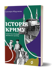 Історія Криму. Коротка оповідь великого шляху