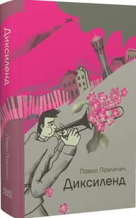 Диксиленд