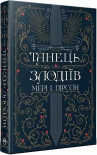 Танець злодіїв. Книга 1